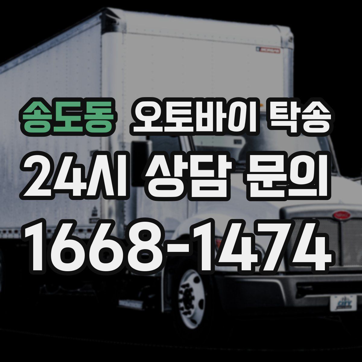 송도동 오토바이 탁송