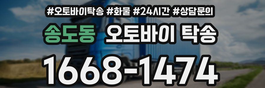 송도동 오토바이 탁송