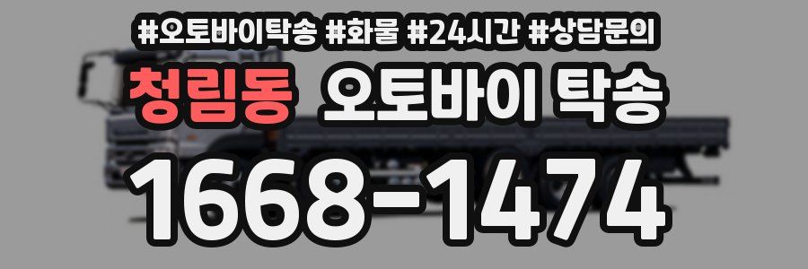 청림동 오토바이 탁송