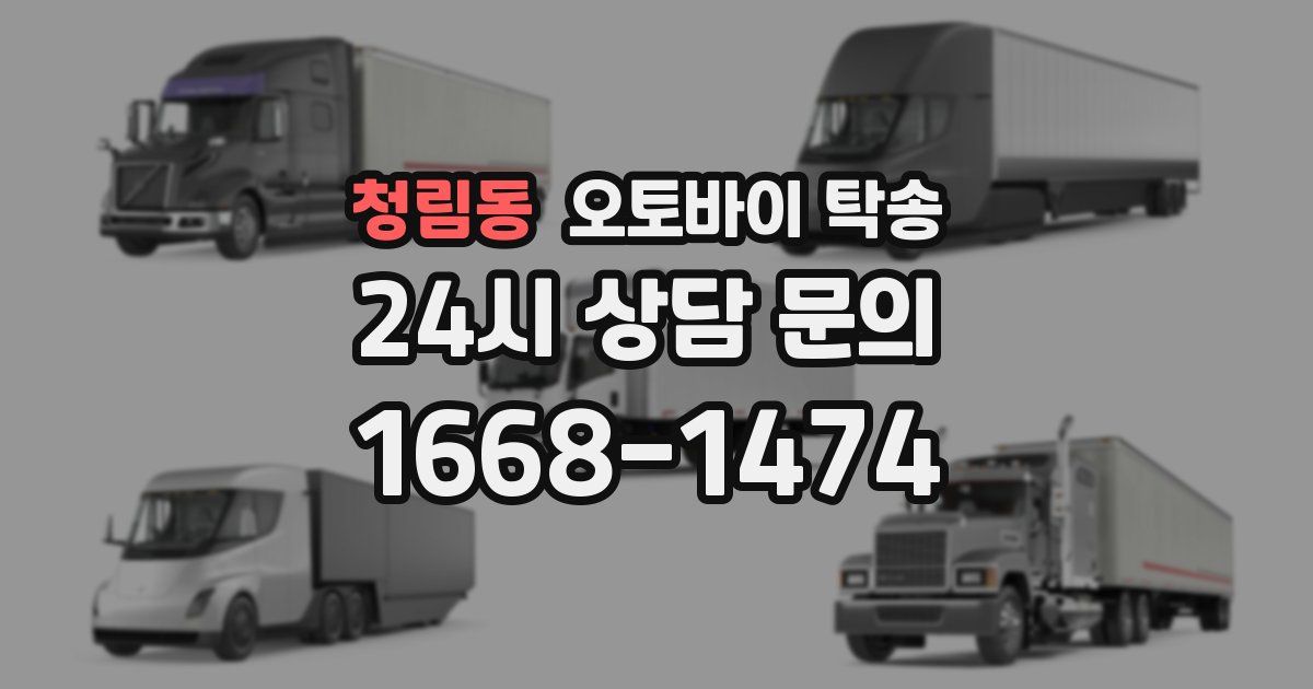 청림동 오토바이 탁송