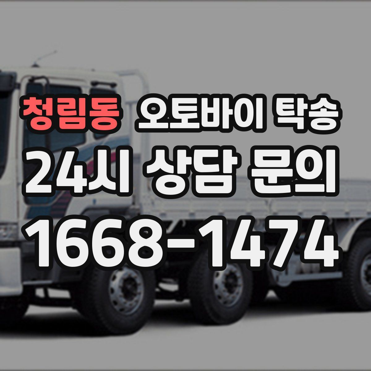 청림동 오토바이 탁송