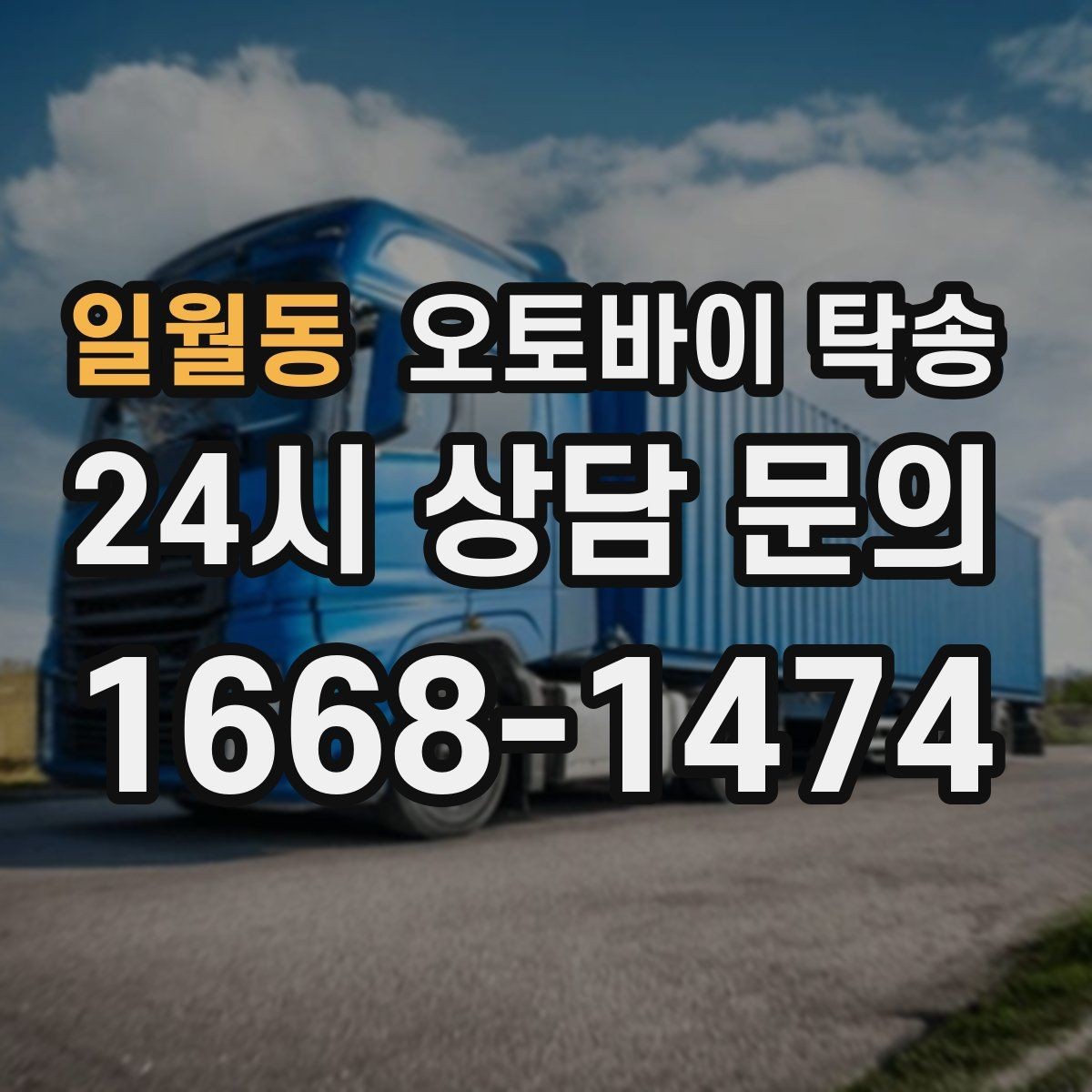 일월동 오토바이 탁송 라이딩 코스 중간에서 오토바이 회수해야 할 때