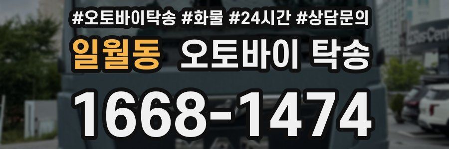 일월동 오토바이 탁송