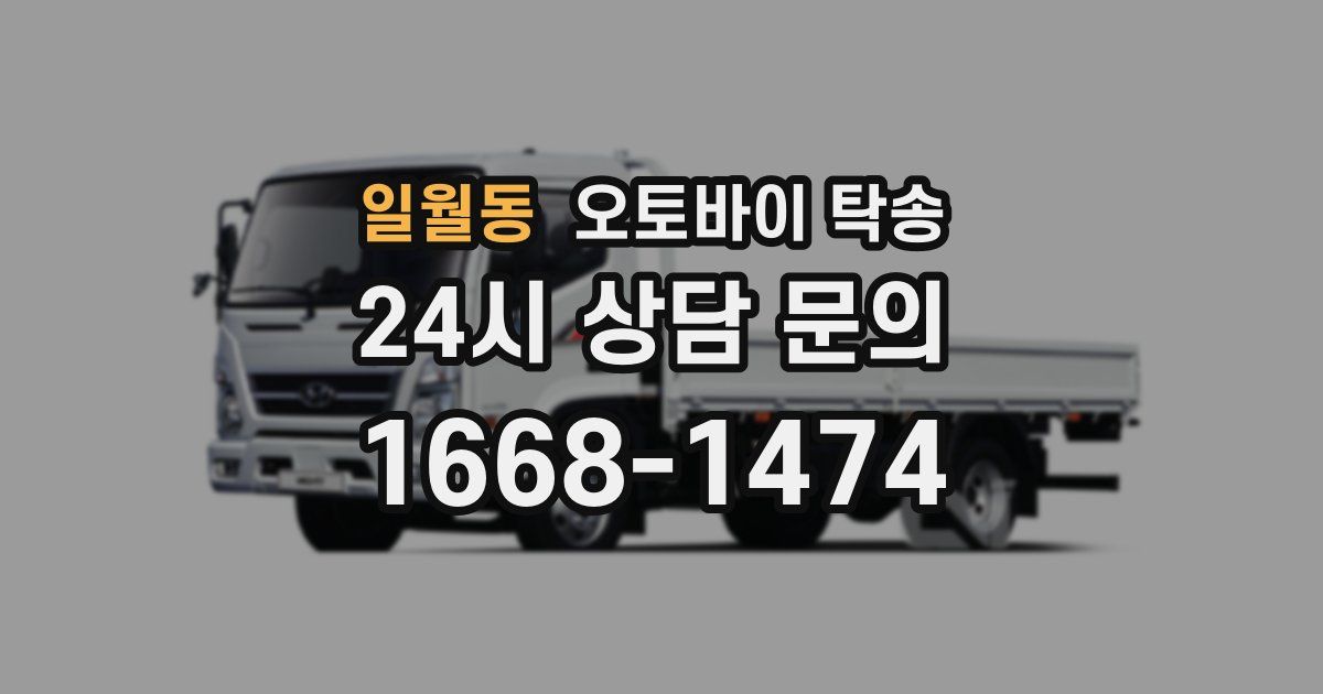 일월동 오토바이 탁송