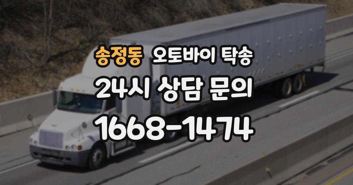 송정동 오토바이 탁송