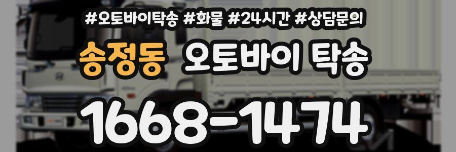 송정동 오토바이 탁송