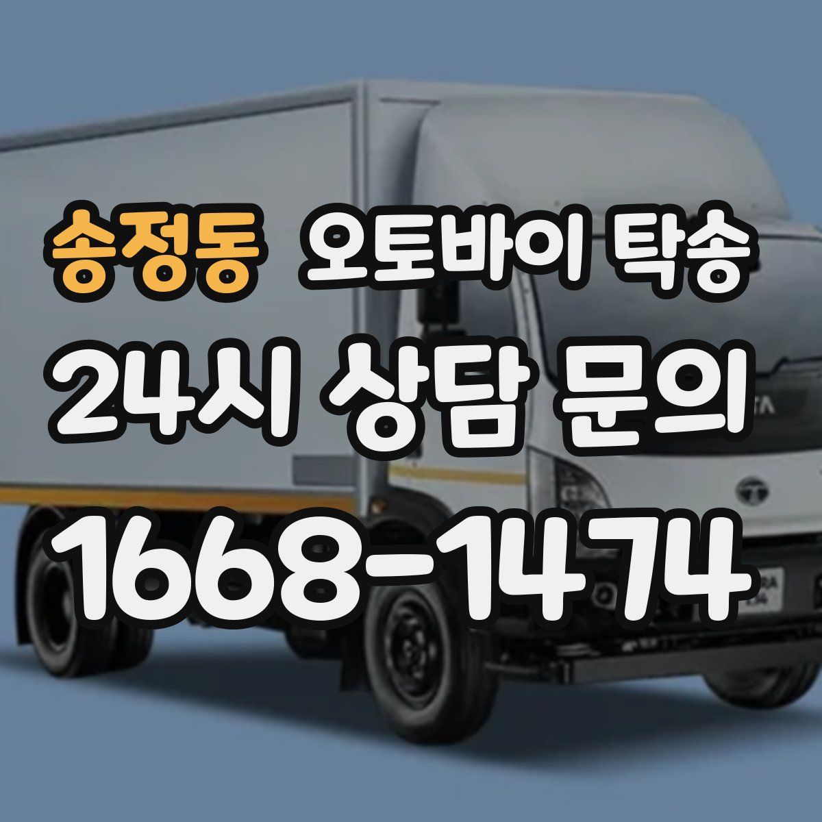 송정동 오토바이 탁송