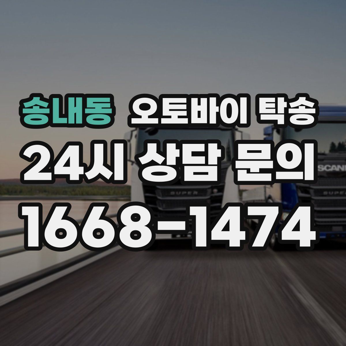 송내동 오토바이 탁송