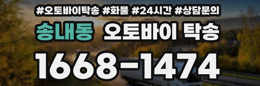 송내동 오토바이 탁송