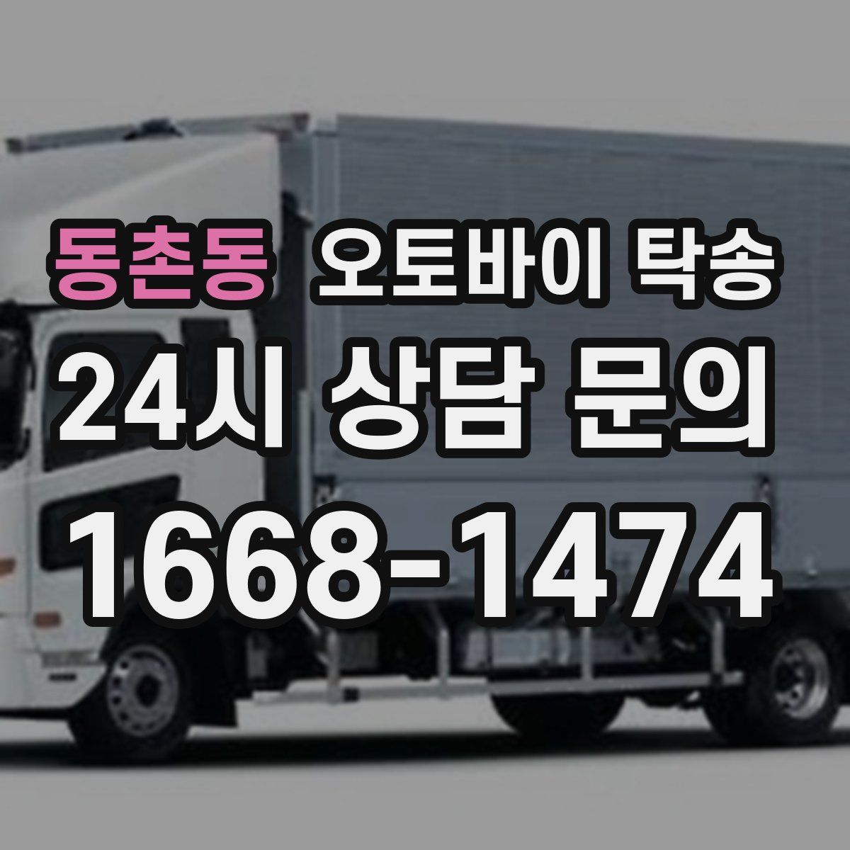 동촌동 오토바이 탁송