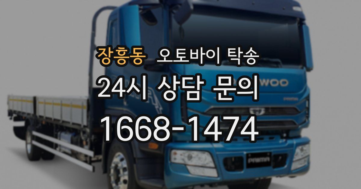 장흥동 오토바이 탁송