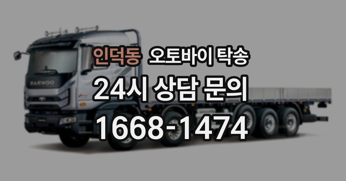 인덕동 오토바이 탁송