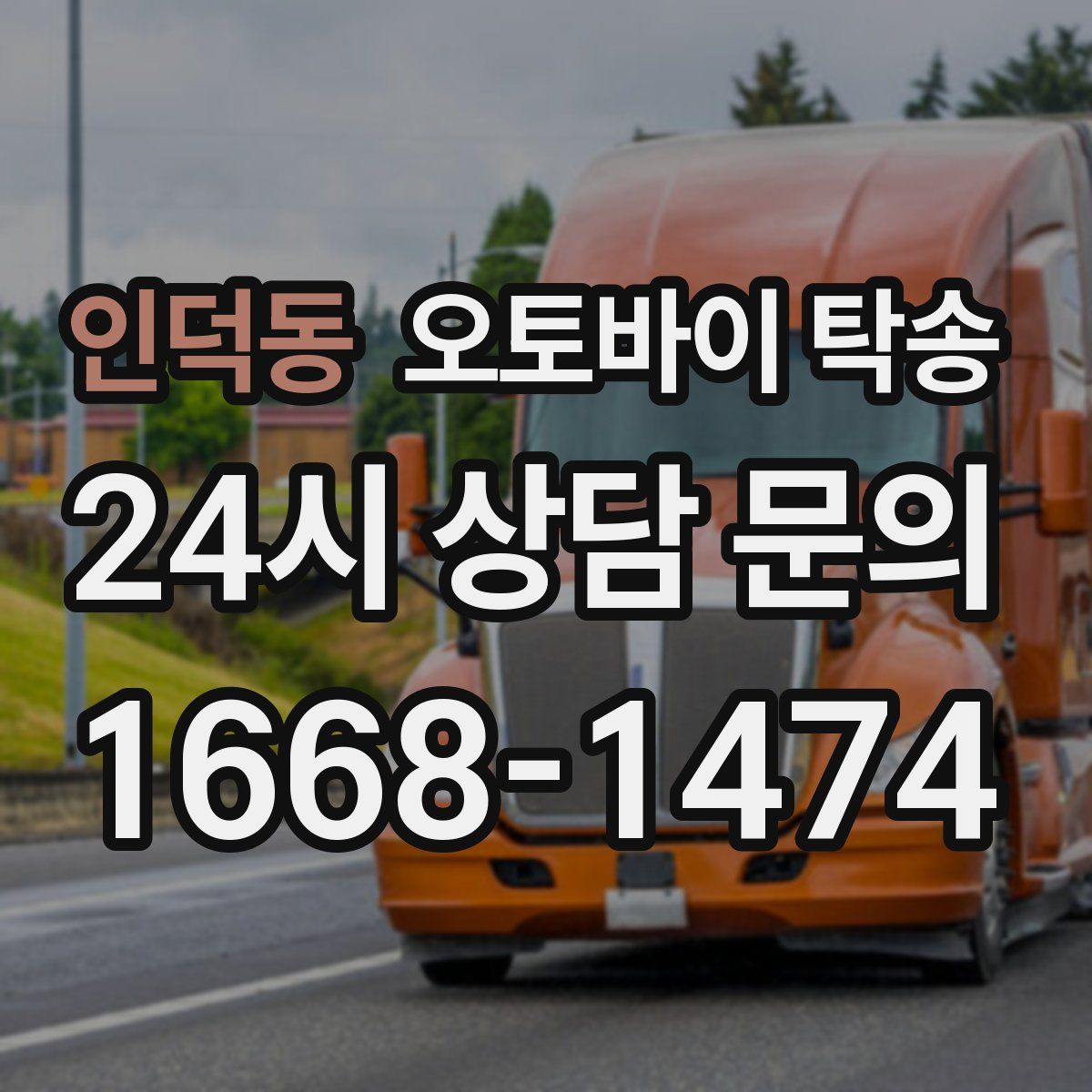 인덕동 오토바이 탁송