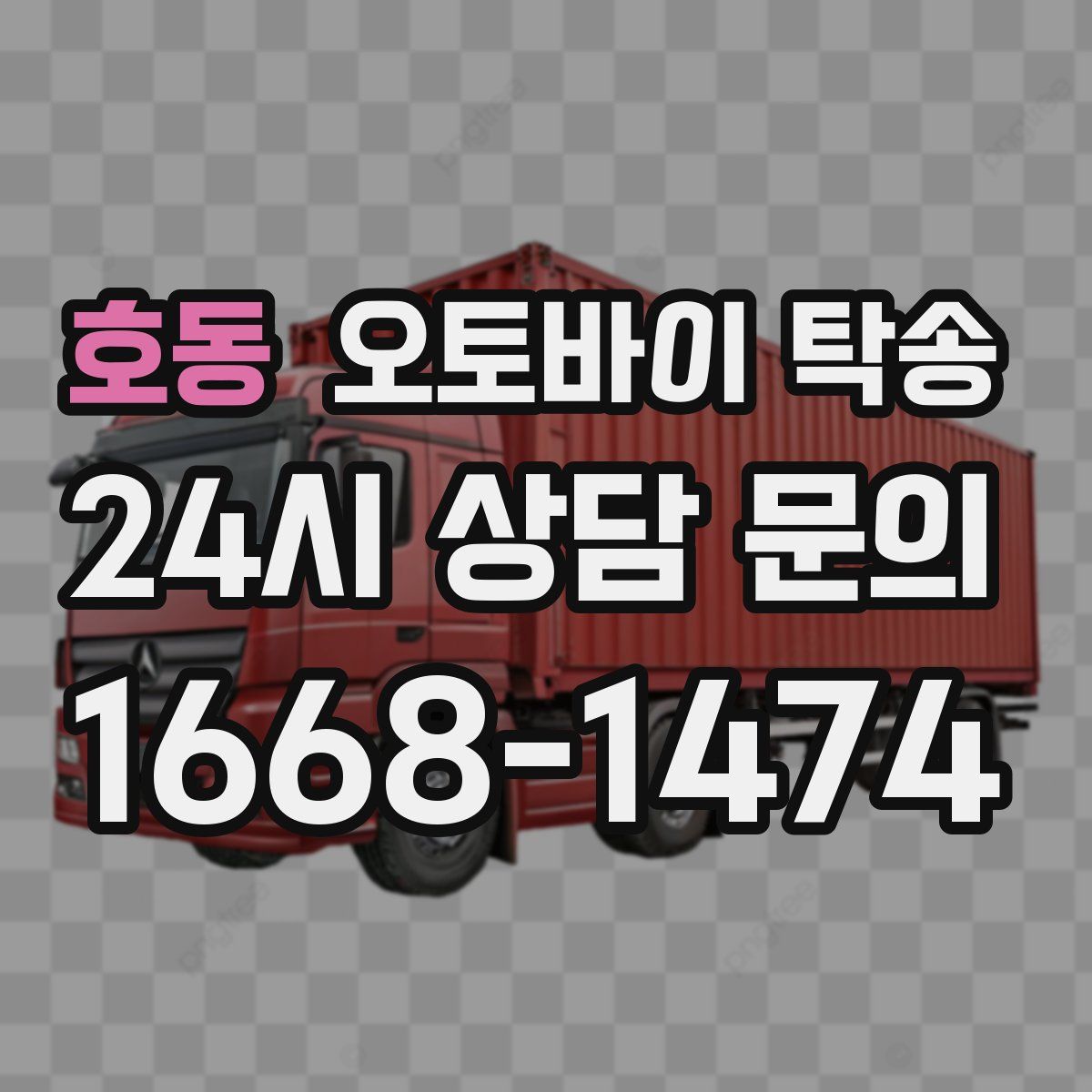 호동 오토바이 탁송