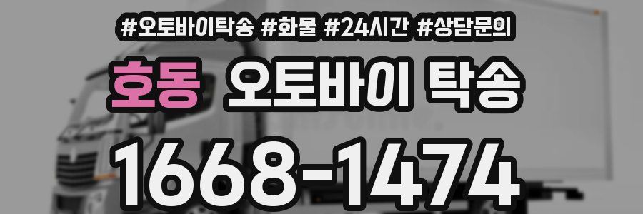 호동 오토바이 탁송