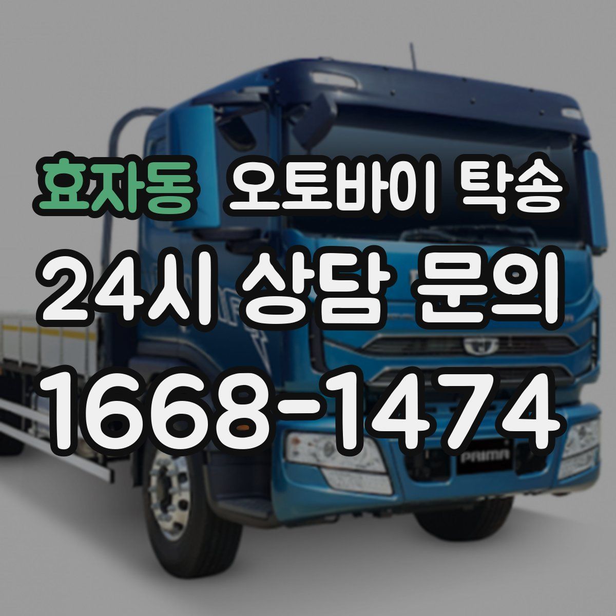 효자동 오토바이 탁송