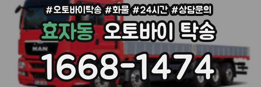 효자동 오토바이 탁송