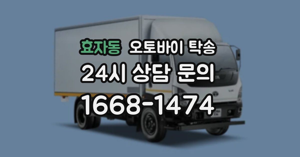 효자동 오토바이 탁송