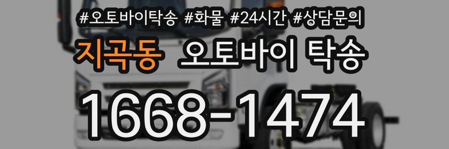지곡동 오토바이 탁송