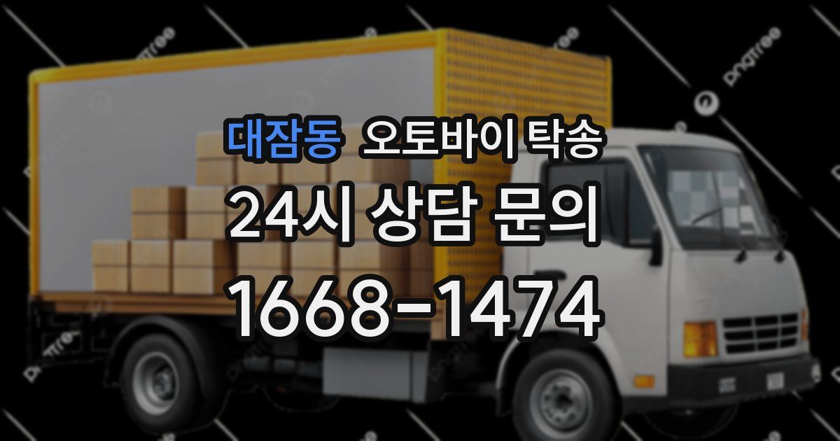 대잠동 오토바이 탁송