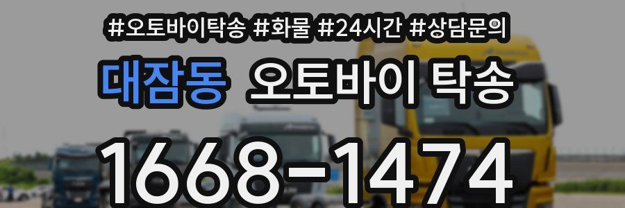 대잠동 오토바이 탁송