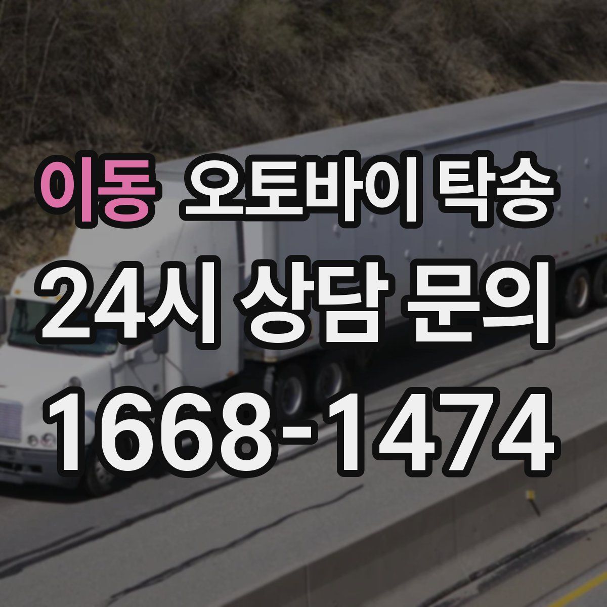 이동 오토바이 탁송