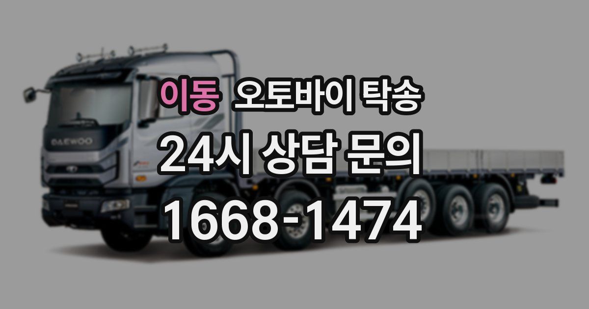 이동 오토바이 탁송