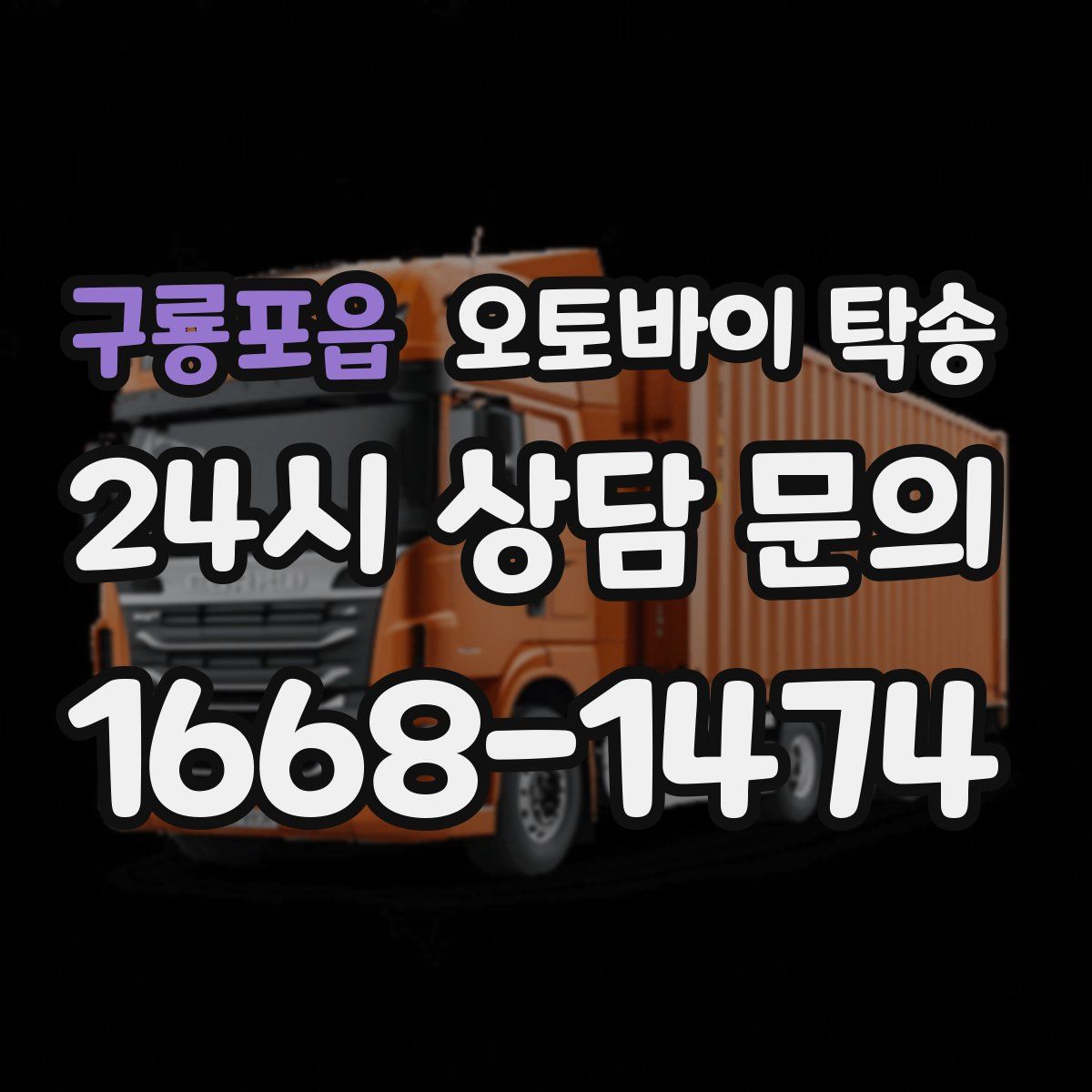 구룡포읍 오토바이 탁송