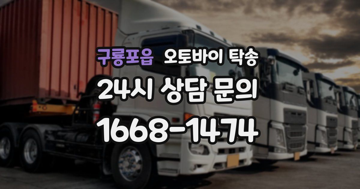 구룡포읍 오토바이 탁송