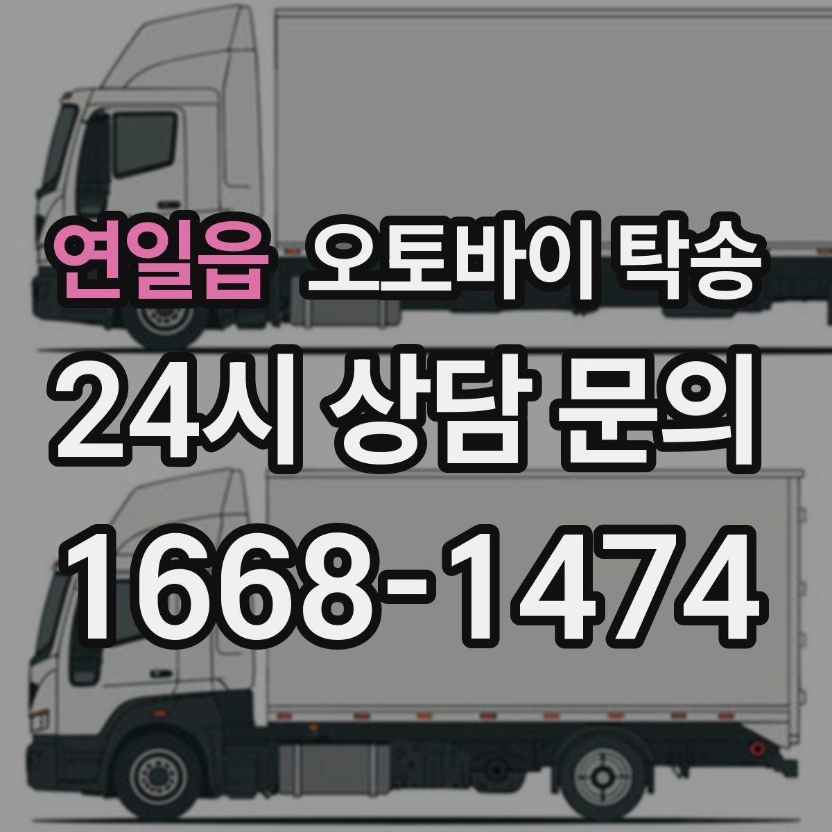 연일읍 오토바이 탁송