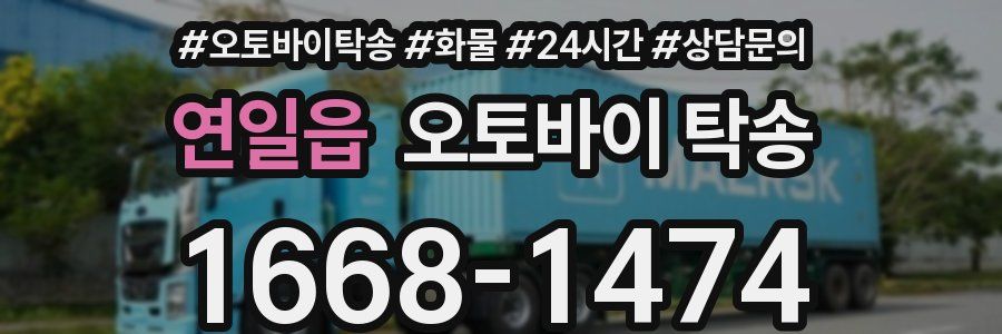 연일읍 오토바이 탁송