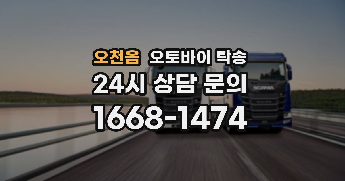 오천읍 오토바이 탁송