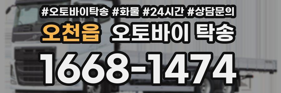 오천읍 오토바이 탁송