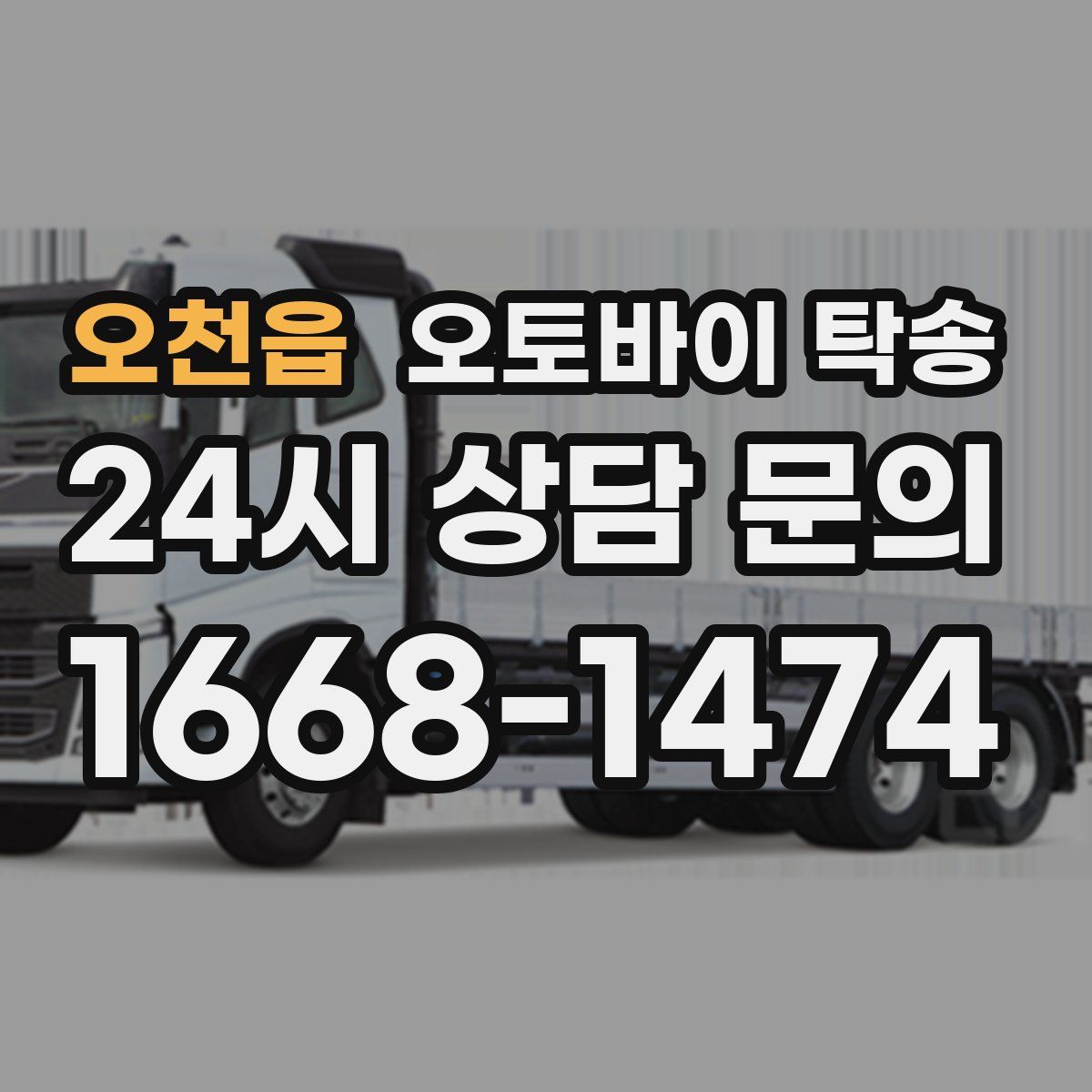 오천읍 오토바이 탁송