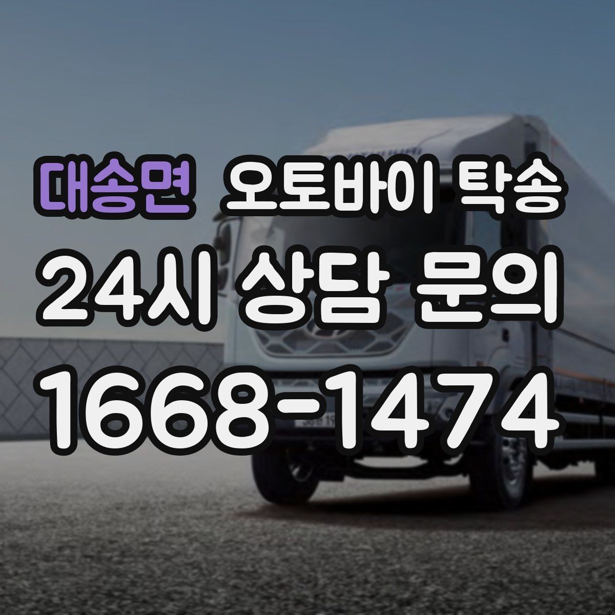 대송면 오토바이 탁송 강풍 눈비 예보 있을 때 안전 선택