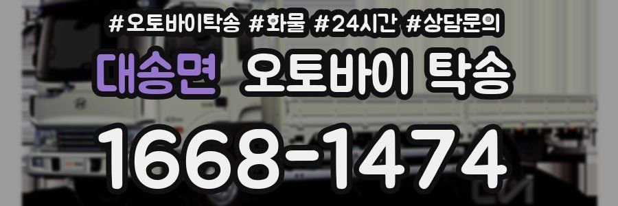 대송면 오토바이 탁송