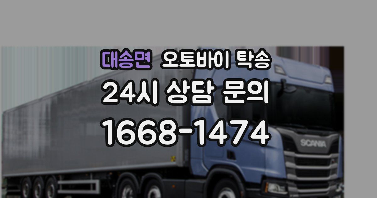 대송면 오토바이 탁송