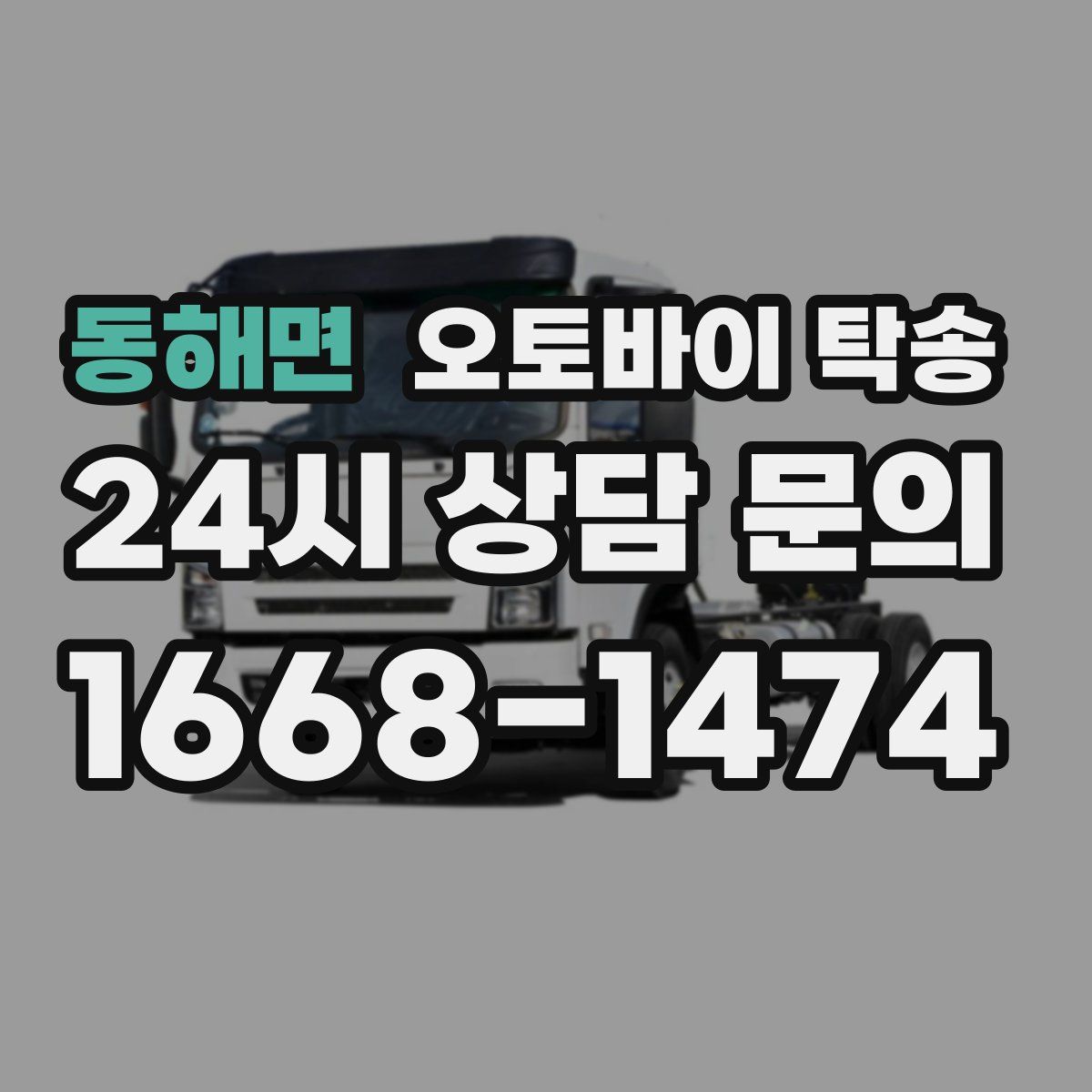 동해면 오토바이 탁송