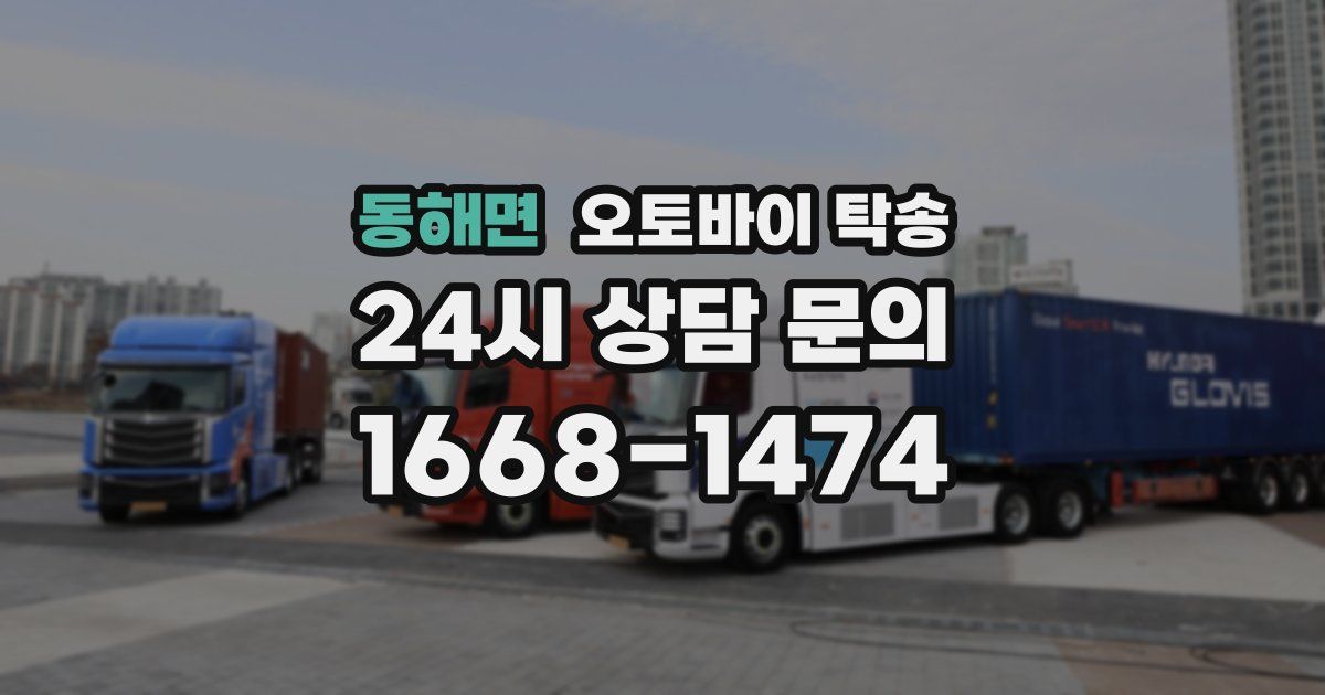 동해면 오토바이 탁송