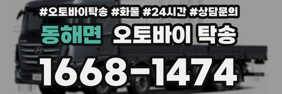 동해면 오토바이 탁송