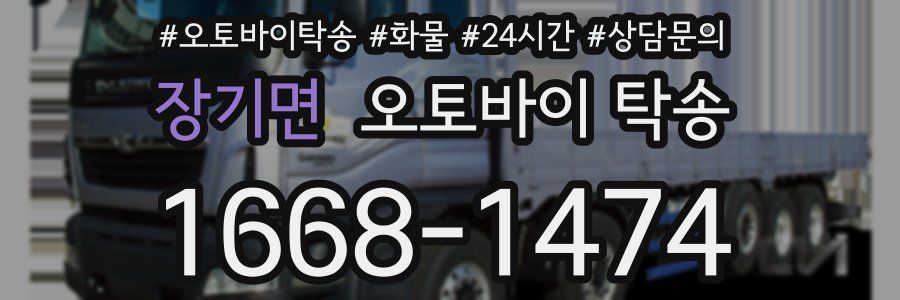 장기면 오토바이 탁송