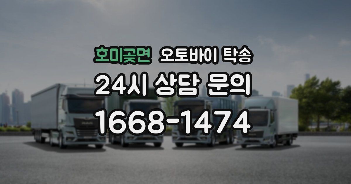 호미곶면 오토바이 탁송
