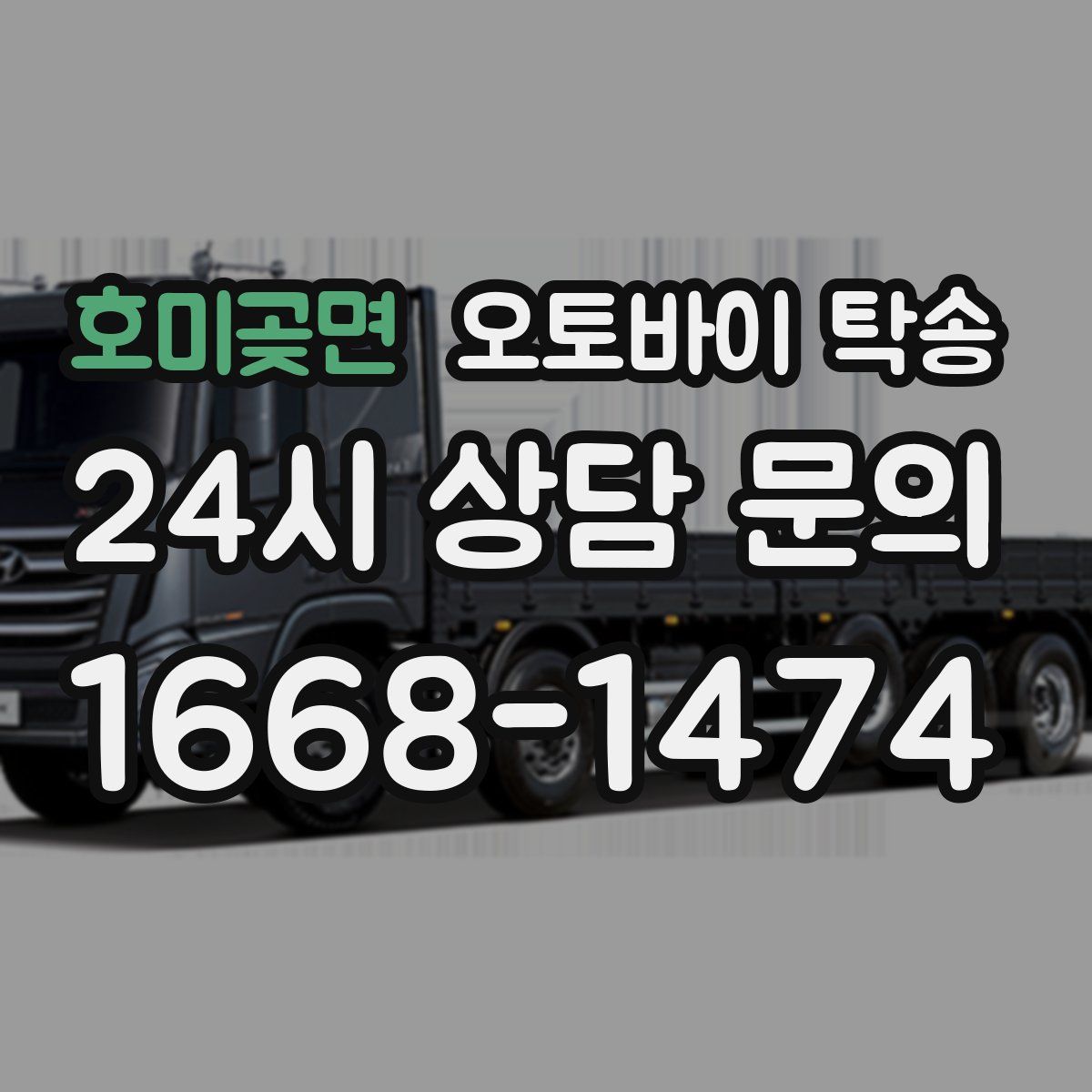 호미곶면 오토바이 탁송
