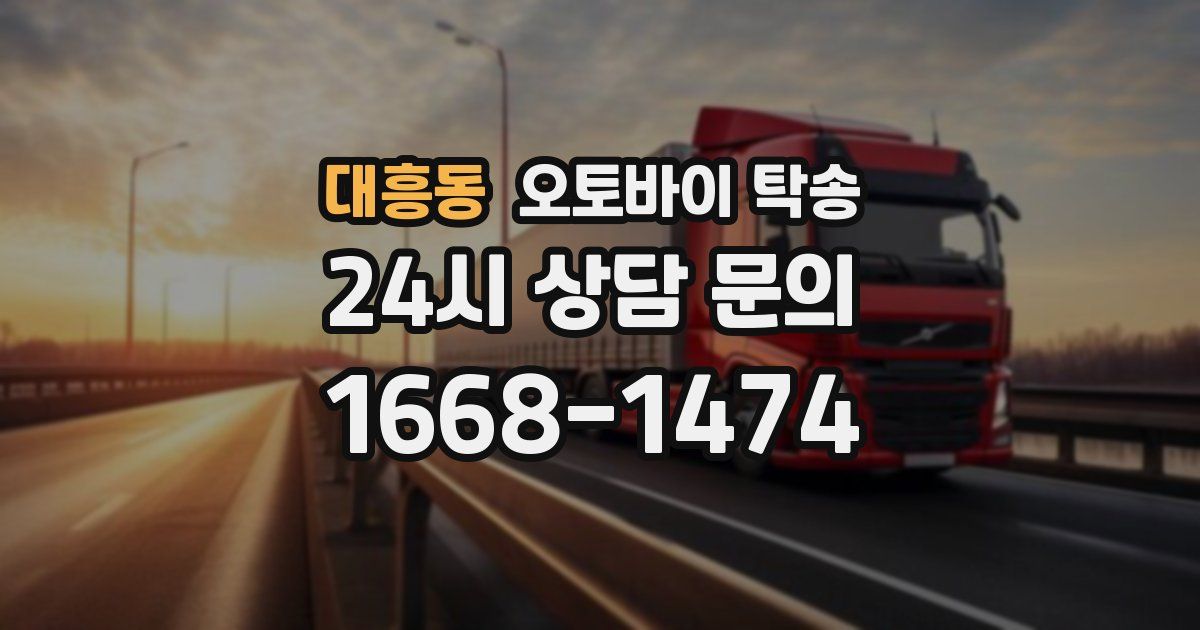 대흥동 오토바이 탁송