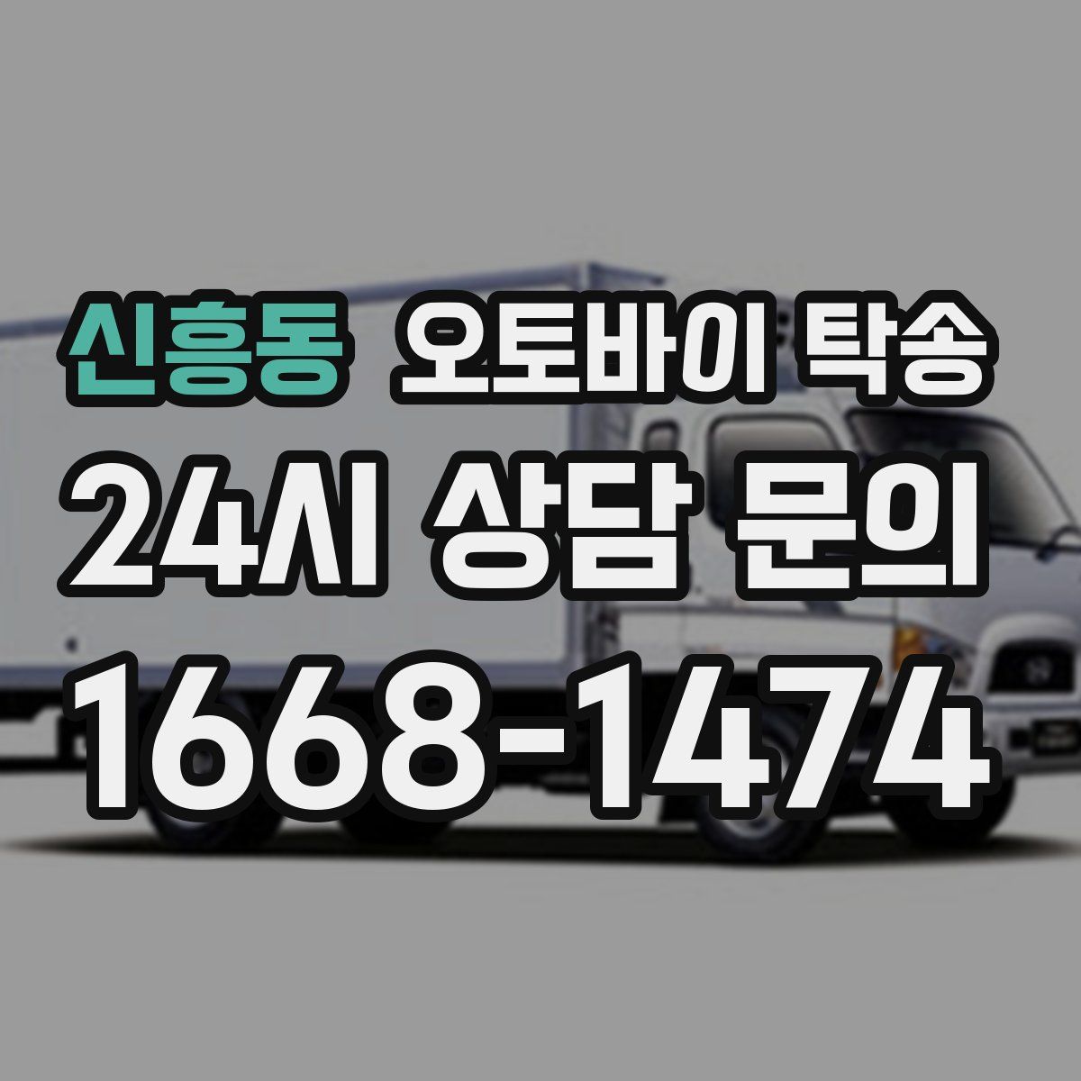 신흥동 오토바이 탁송