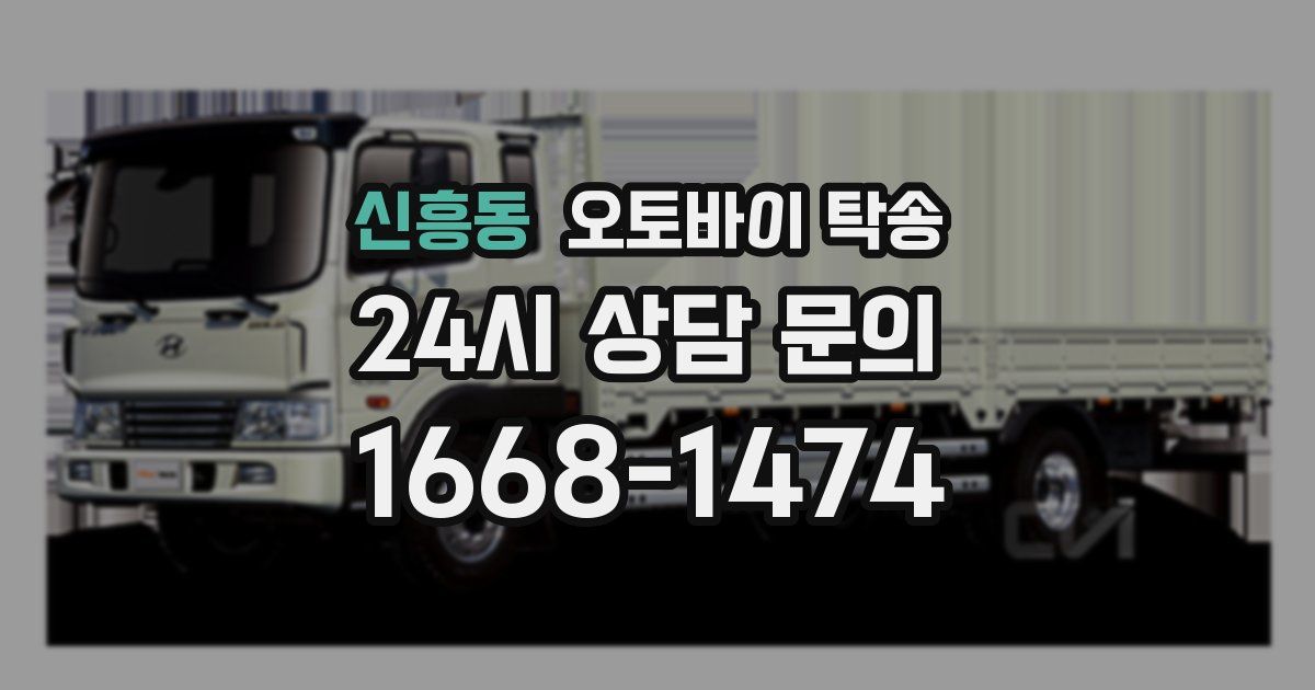 신흥동 오토바이 탁송