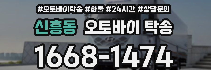 신흥동 오토바이 탁송