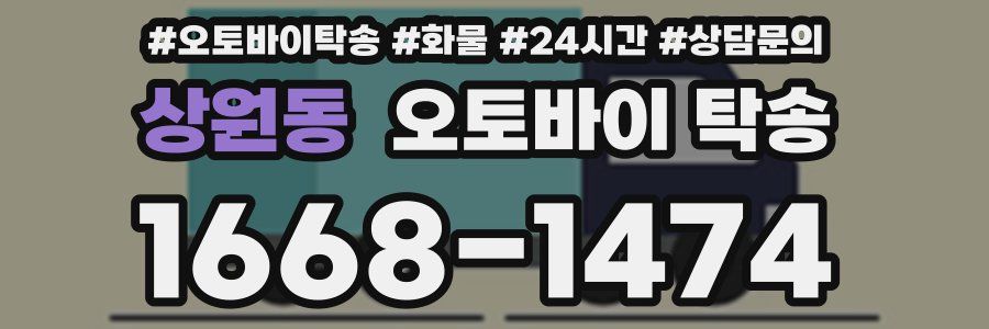 상원동 오토바이 탁송