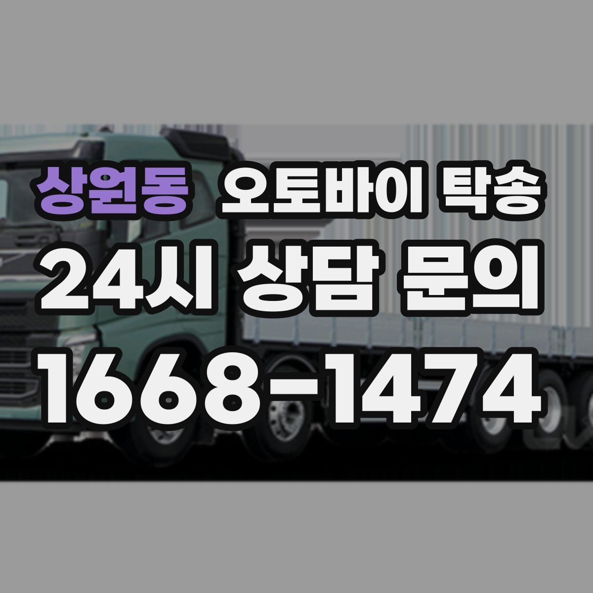 상원동 오토바이 탁송