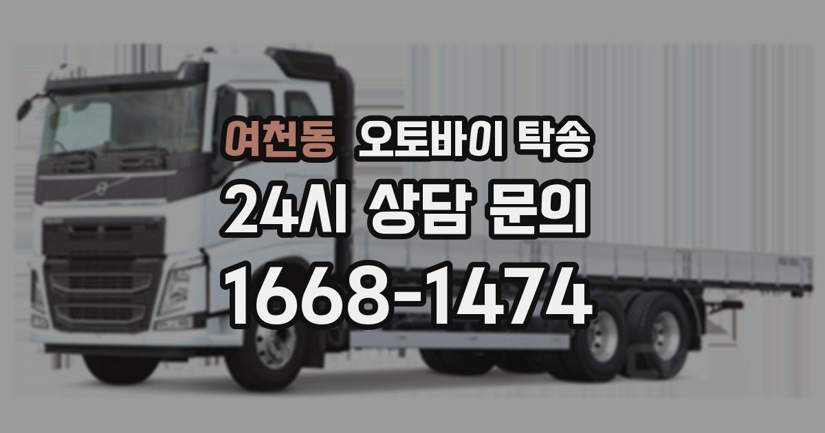 여천동 오토바이 탁송